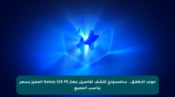 موعد الإطلاق.. سامسونج تكشف تفاصيل جهاز Galaxy S25 FE المميز بسعر يناسب الجميع